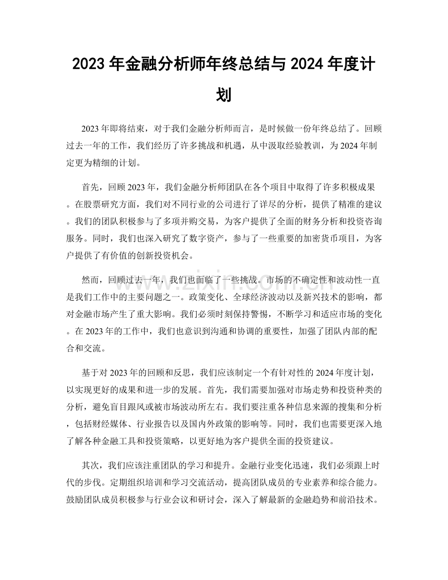 2023年金融分析师年终总结与2024年度计划.docx_第1页