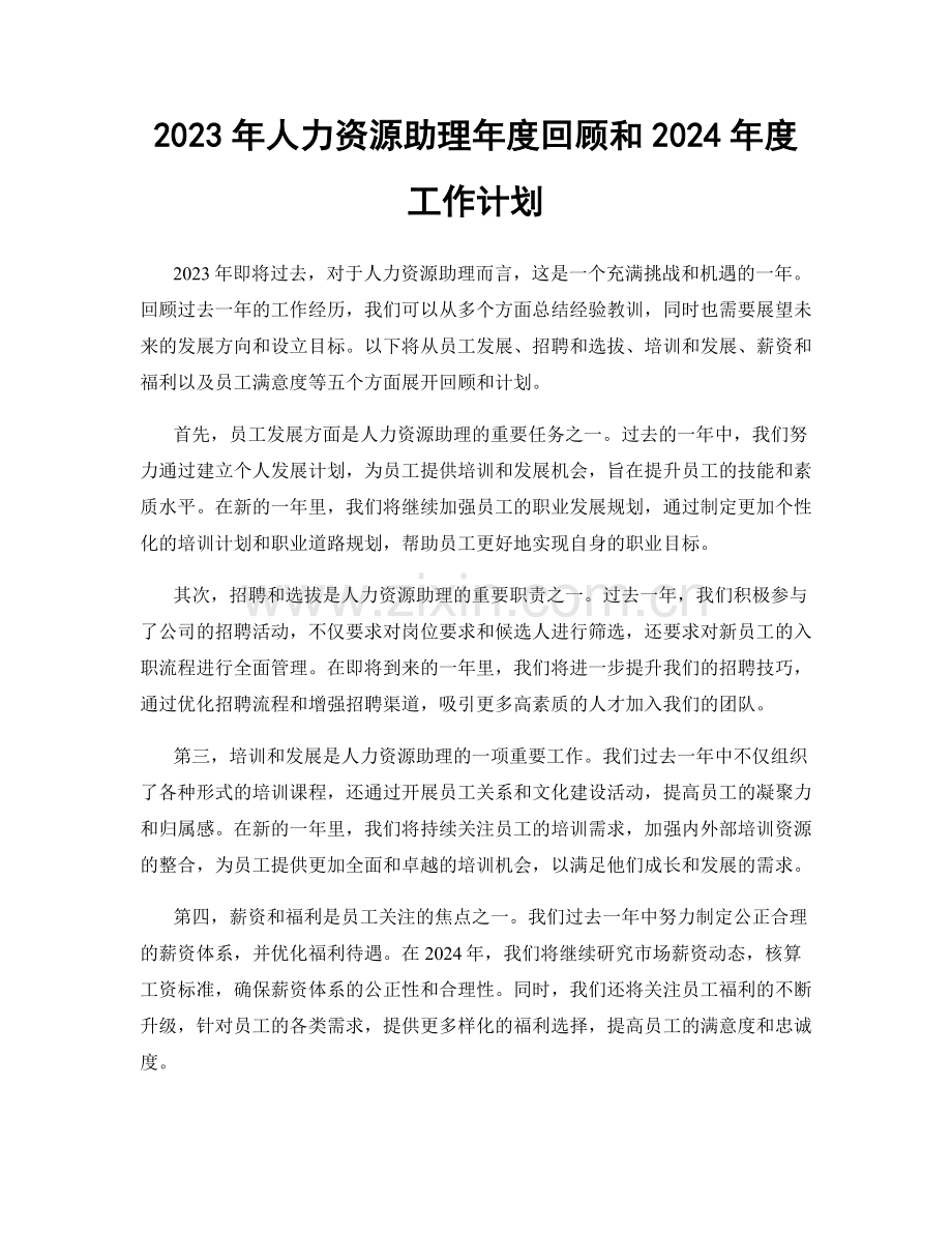 2023年人力资源助理年度回顾和2024年度工作计划.docx_第1页