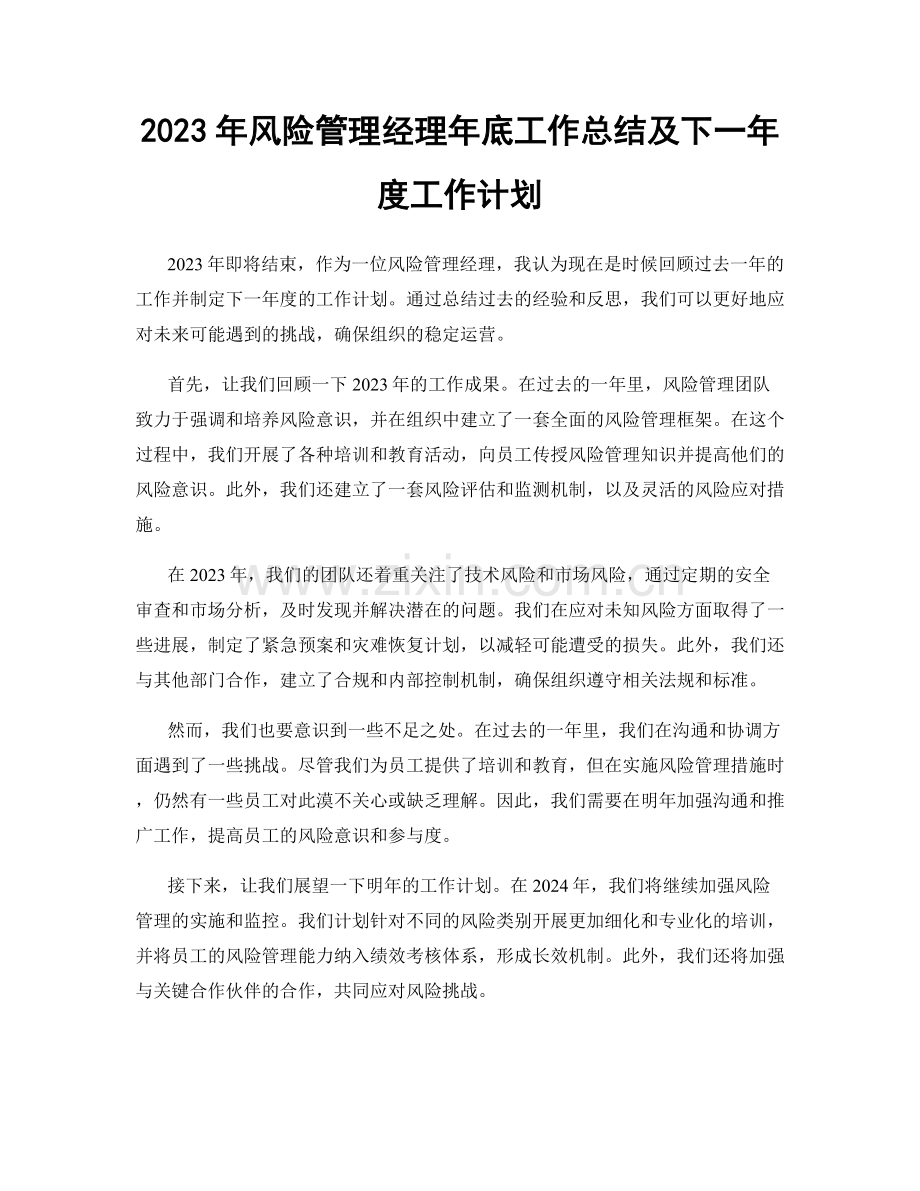 2023年风险管理经理年底工作总结及下一年度工作计划.docx_第1页