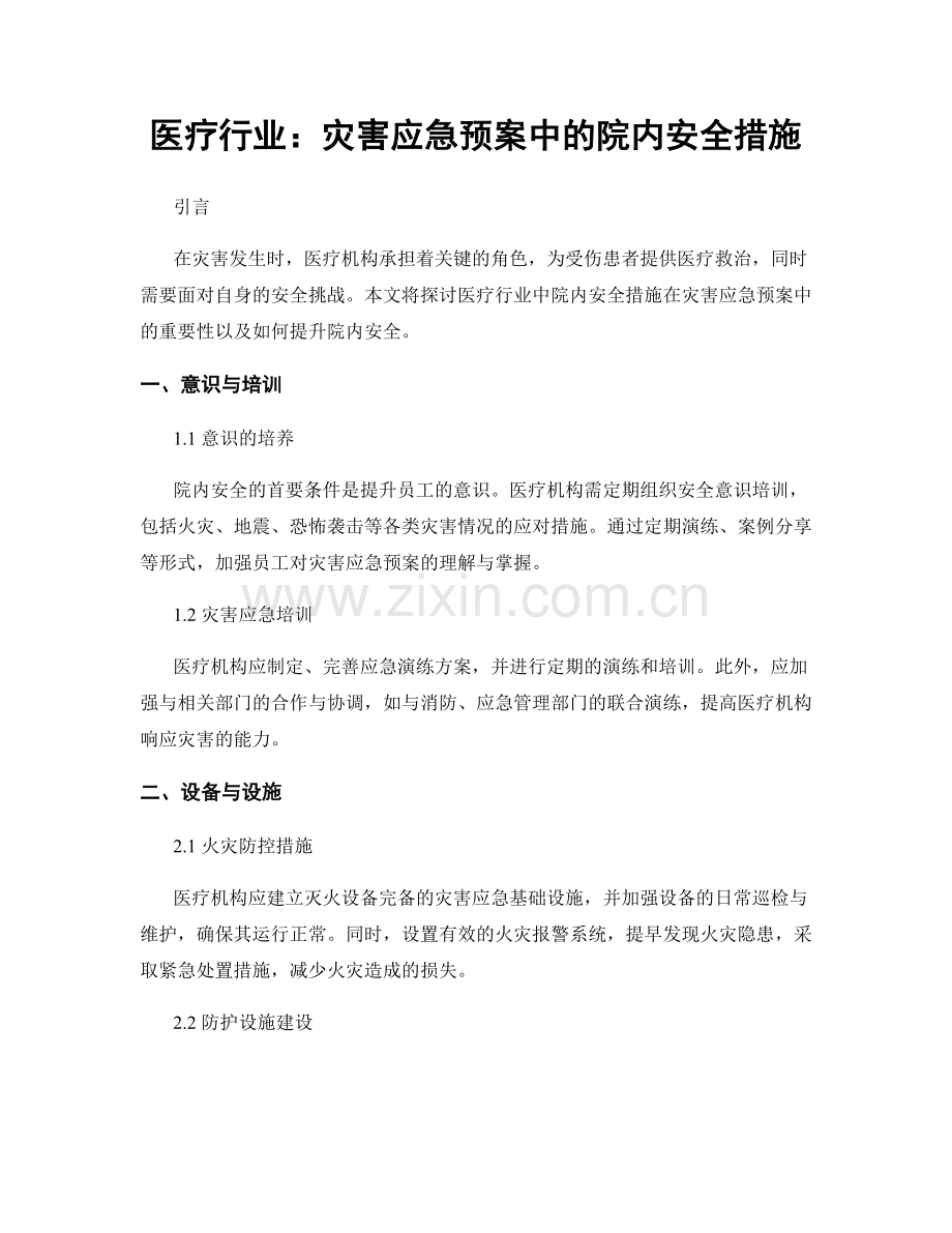 医疗行业：灾害应急预案中的院内安全措施.docx_第1页