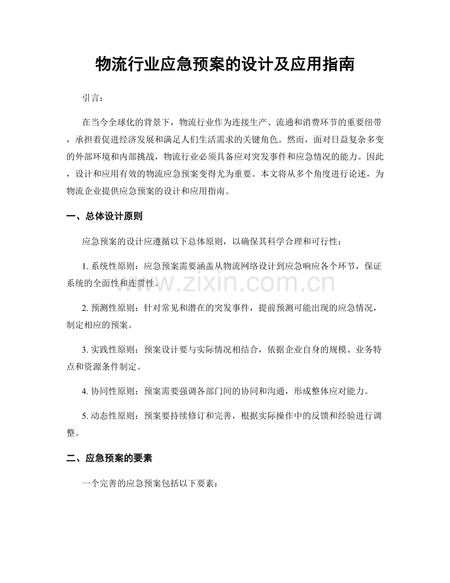 物流行业应急预案的设计及应用指南.docx_第1页