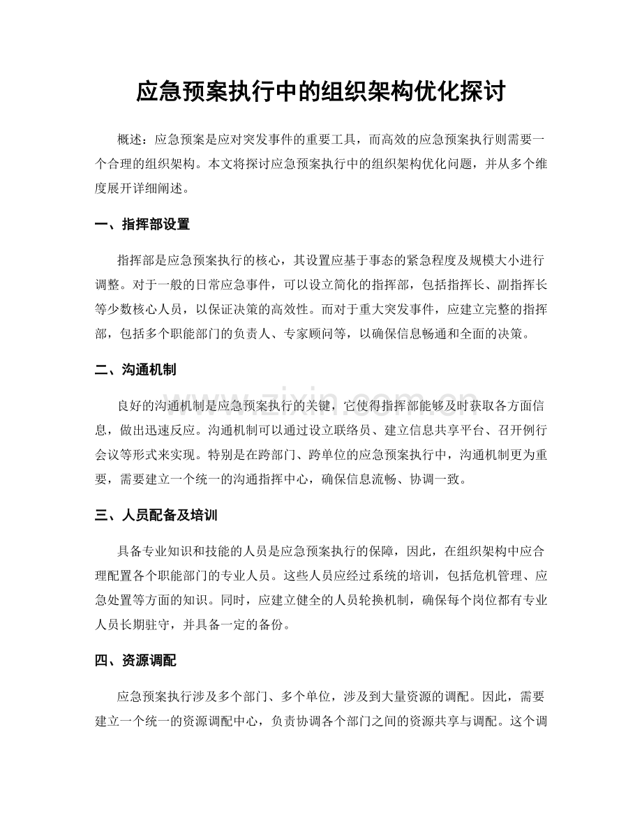 应急预案执行中的组织架构优化探讨.docx_第1页