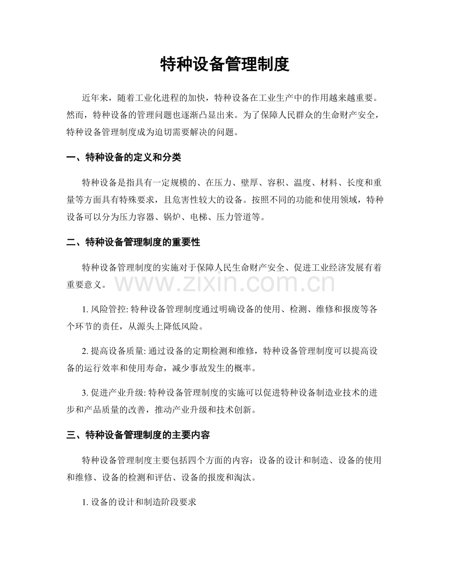 特种设备管理制度.docx_第1页