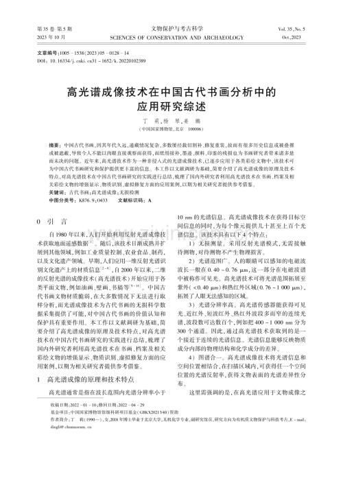 高光谱成像技术在中国古代书画分析中的应用研究综述.pdf