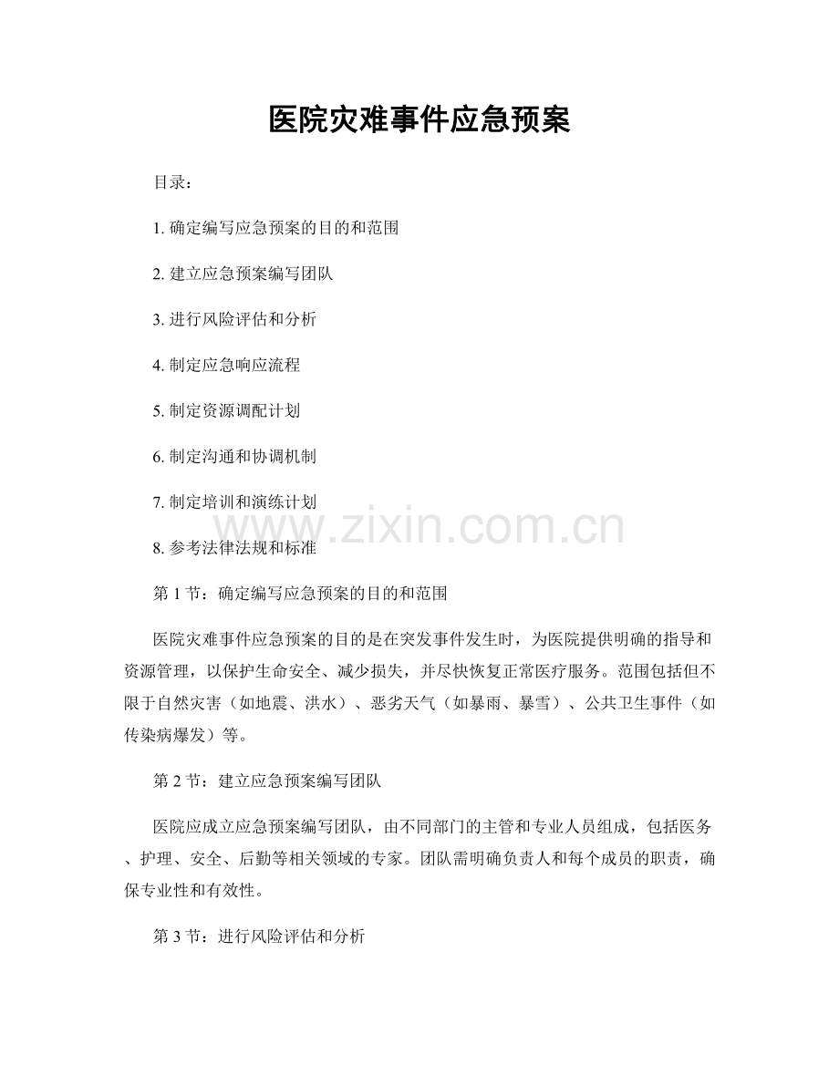 医院灾难事件应急预案.docx_第1页