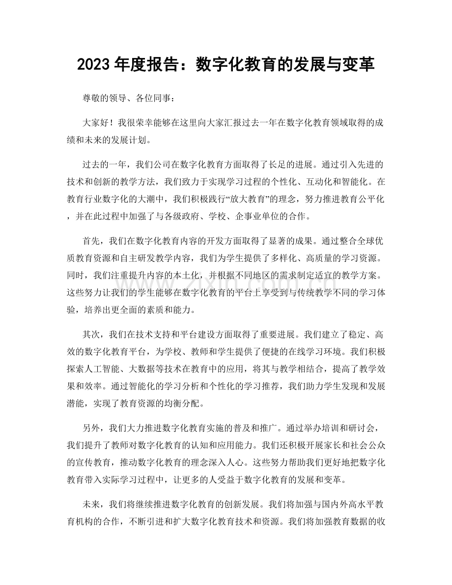 2023年度报告：数字化教育的发展与变革.docx_第1页