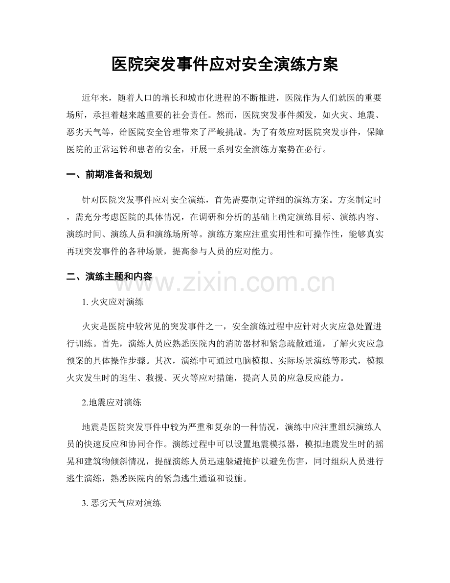 医院突发事件应对安全演练方案.docx_第1页