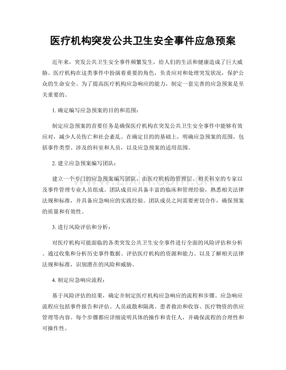 医疗机构突发公共卫生安全事件应急预案.docx_第1页