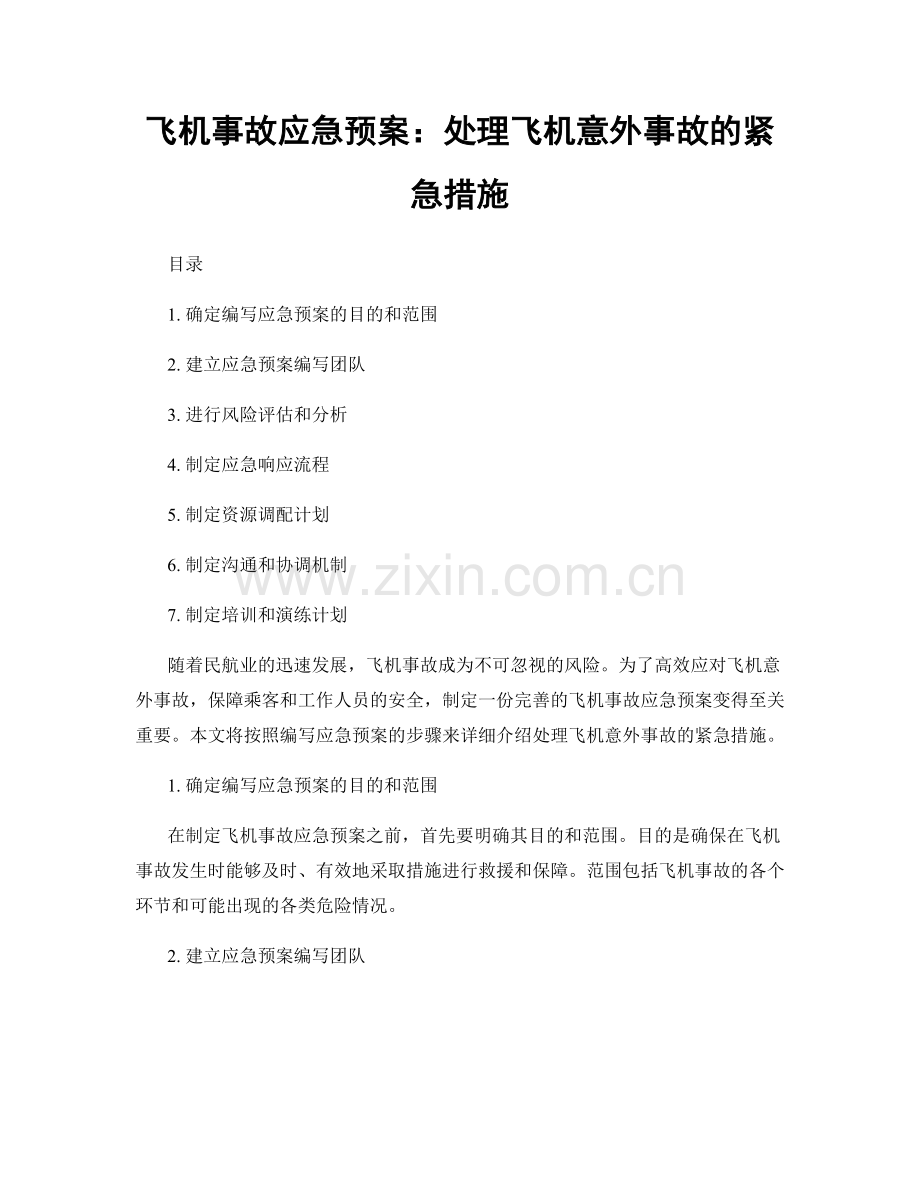 飞机事故应急预案：处理飞机意外事故的紧急措施.docx_第1页