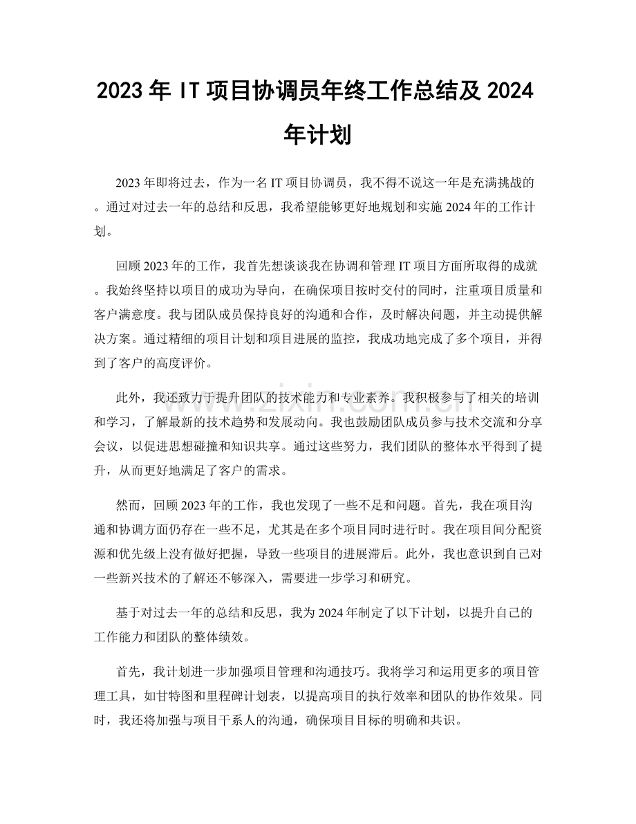 2023年IT项目协调员年终工作总结及2024年计划.docx_第1页