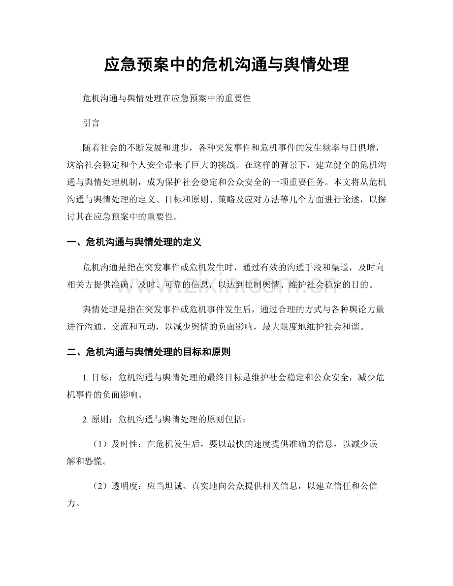 应急预案中的危机沟通与舆情处理.docx_第1页