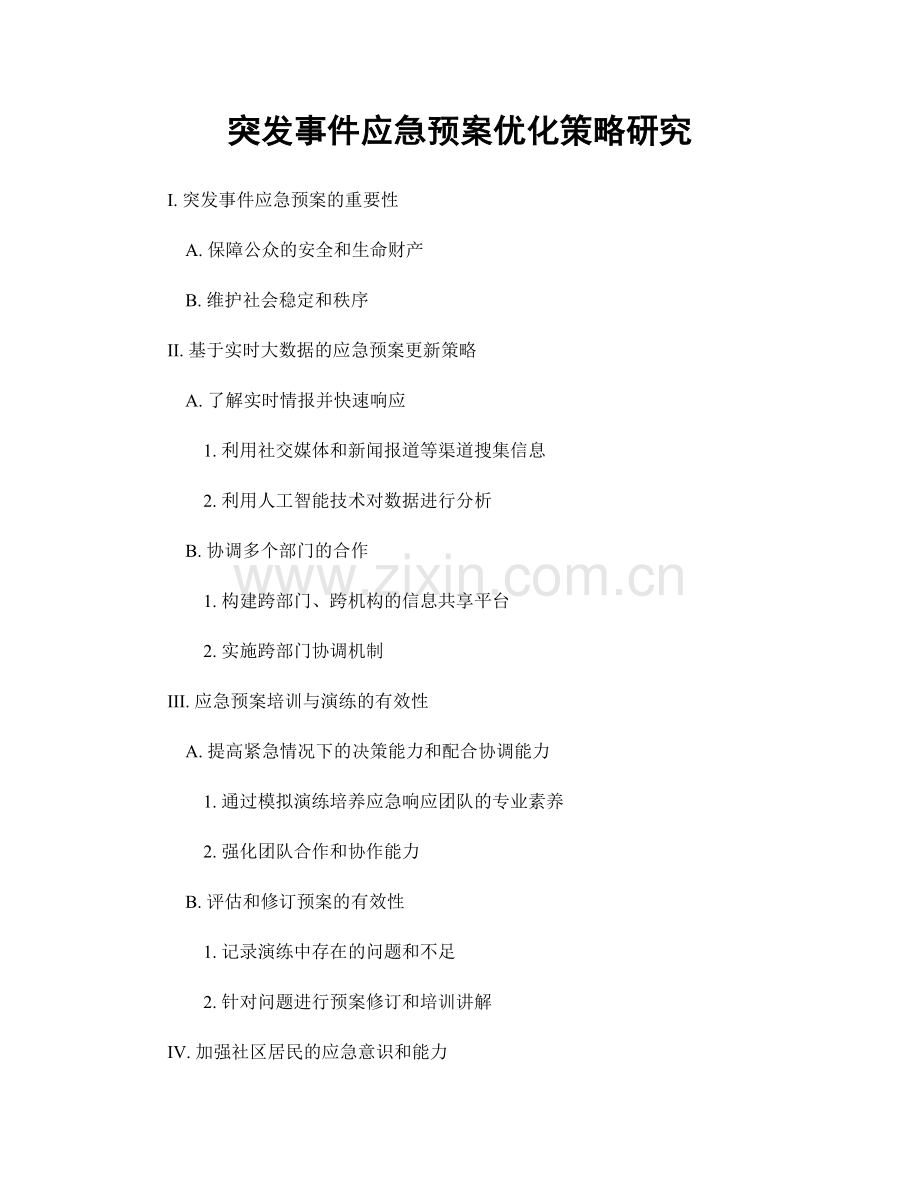 突发事件应急预案优化策略研究.docx_第1页