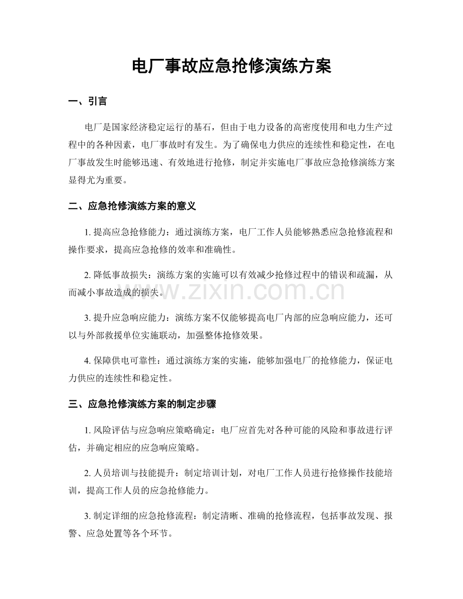 电厂事故应急抢修演练方案.docx_第1页