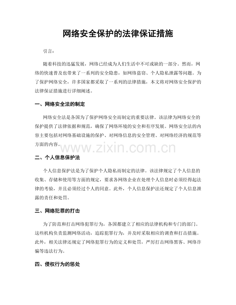 网络安全保护的法律保证措施.docx_第1页