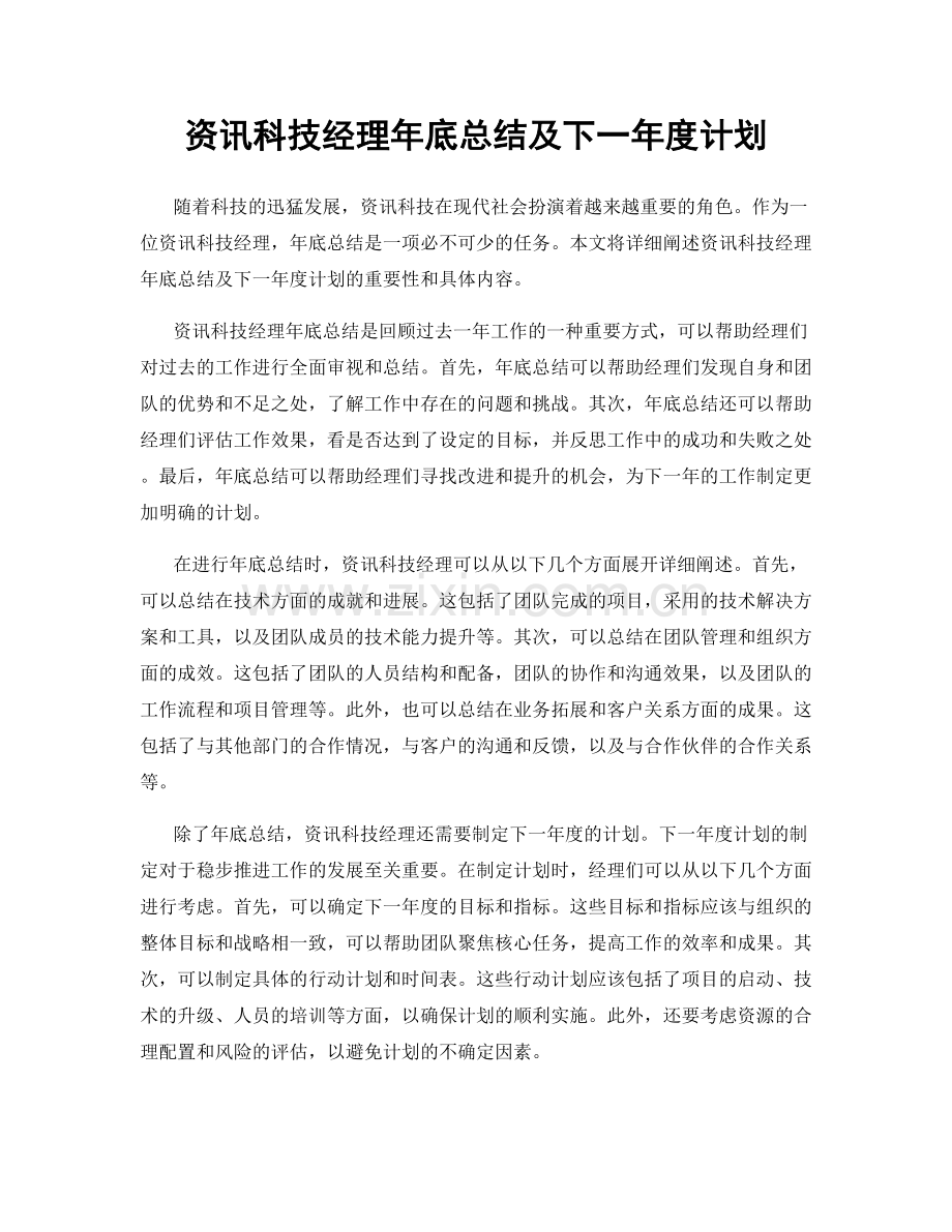 资讯科技经理年底总结及下一年度计划.docx_第1页