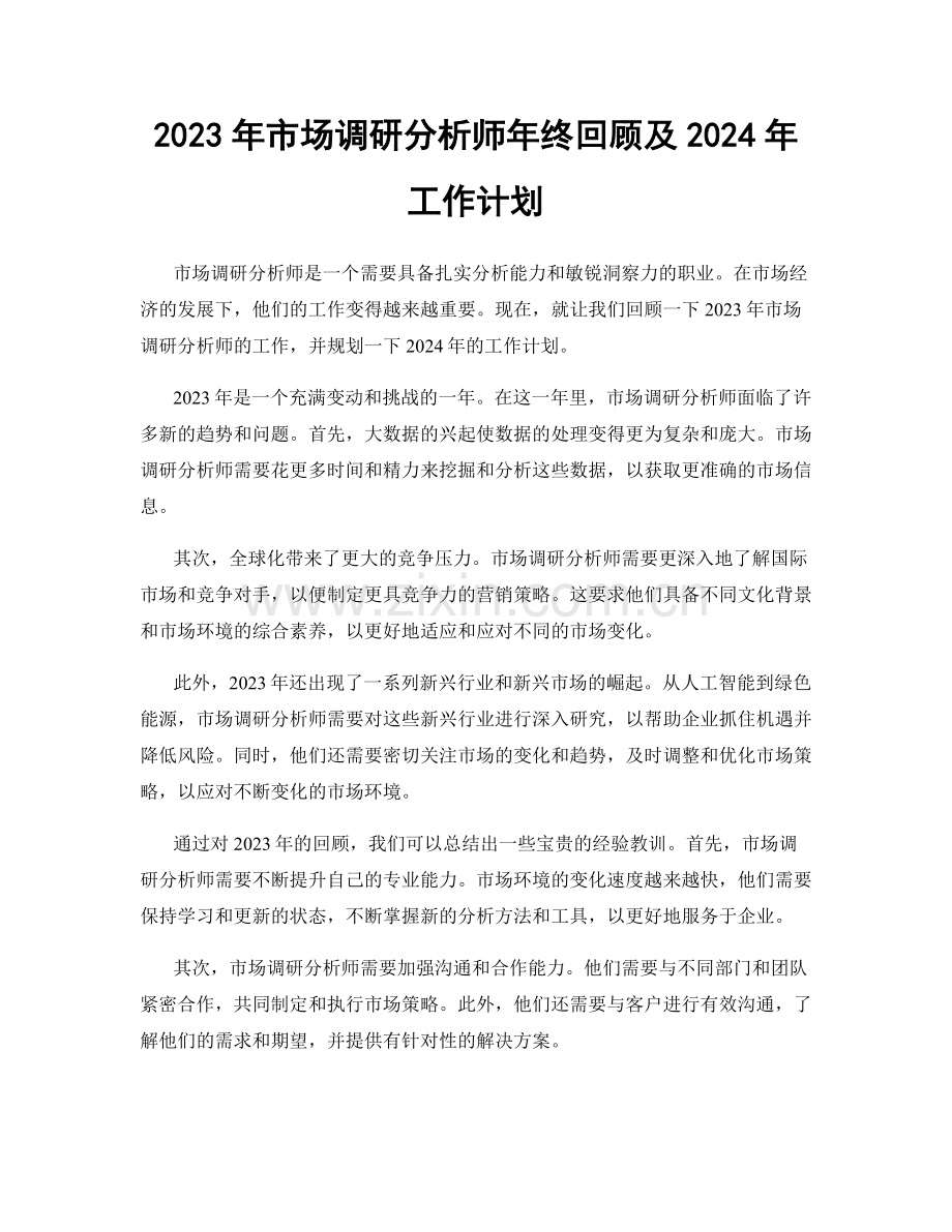 2023年市场调研分析师年终回顾及2024年工作计划.docx_第1页