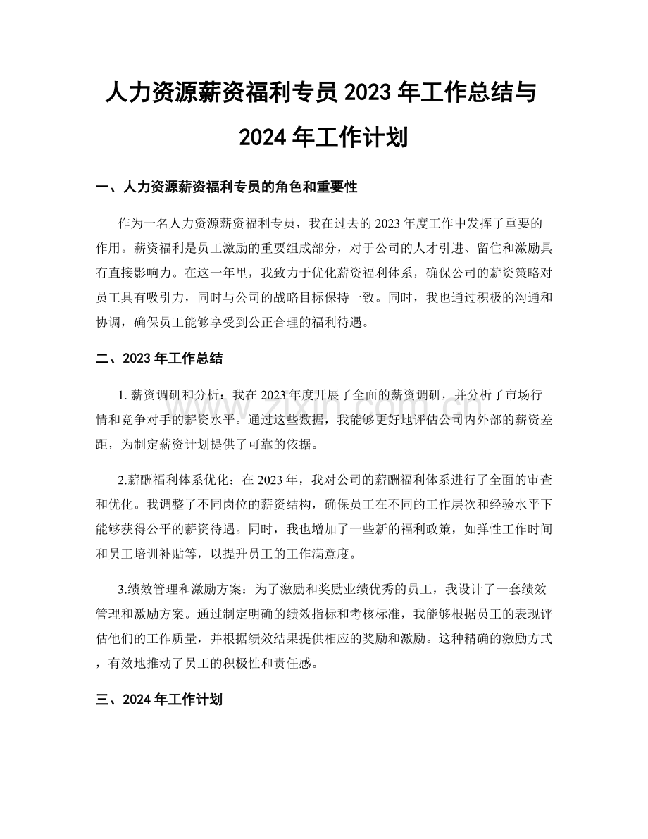 人力资源薪资福利专员2023年工作总结与2024年工作计划.docx_第1页