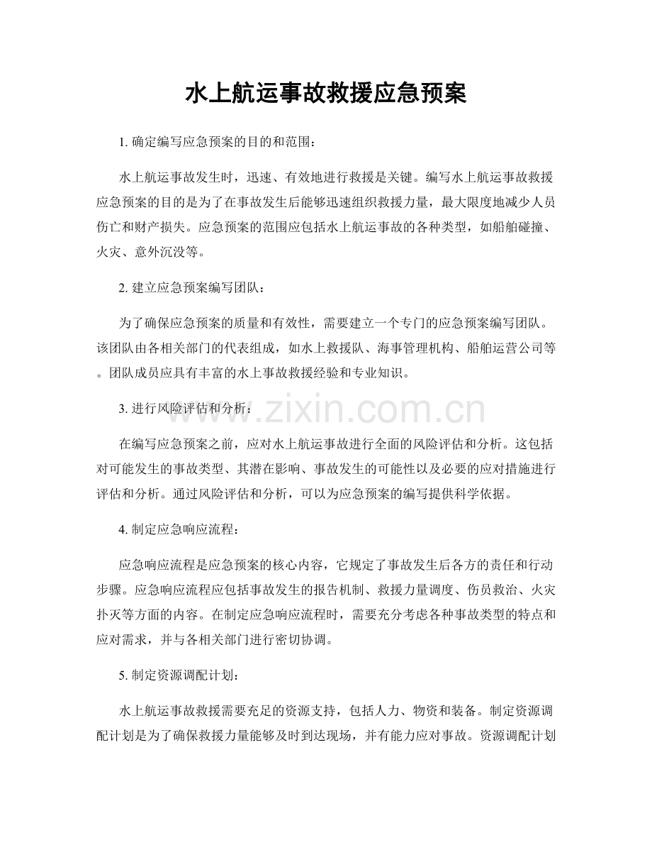 水上航运事故救援应急预案.docx_第1页