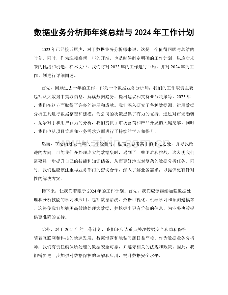 数据业务分析师年终总结与2024年工作计划.docx_第1页