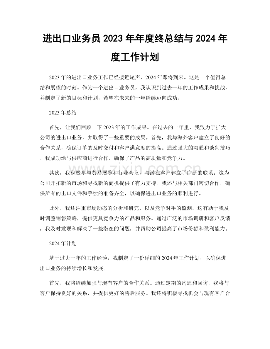 进出口业务员2023年年度终总结与2024年度工作计划.docx_第1页