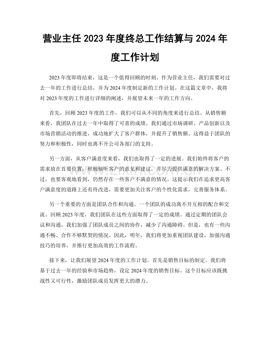 营业主任2023年度终总工作结算与2024年度工作计划.docx_第1页