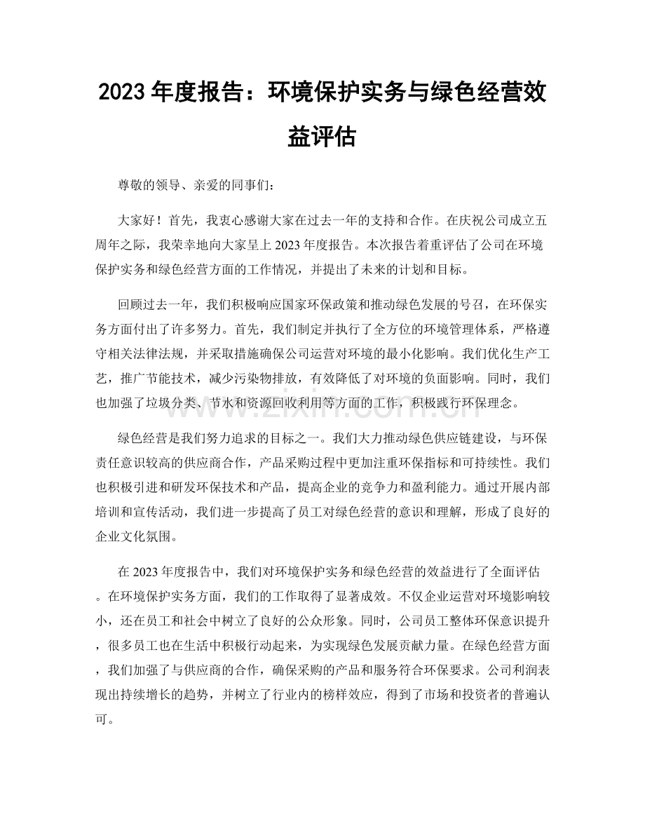 2023年度报告：环境保护实务与绿色经营效益评估.docx_第1页