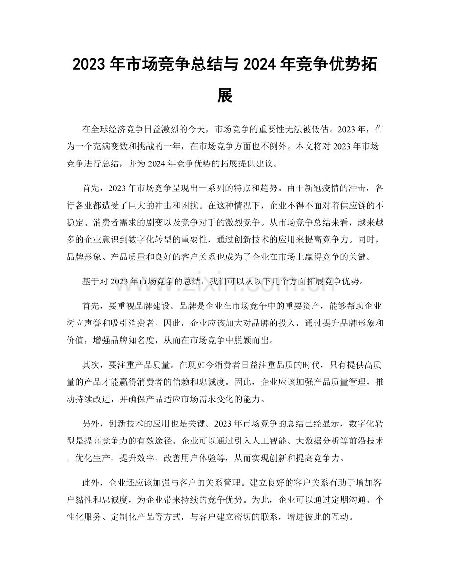 2023年市场竞争总结与2024年竞争优势拓展.docx_第1页