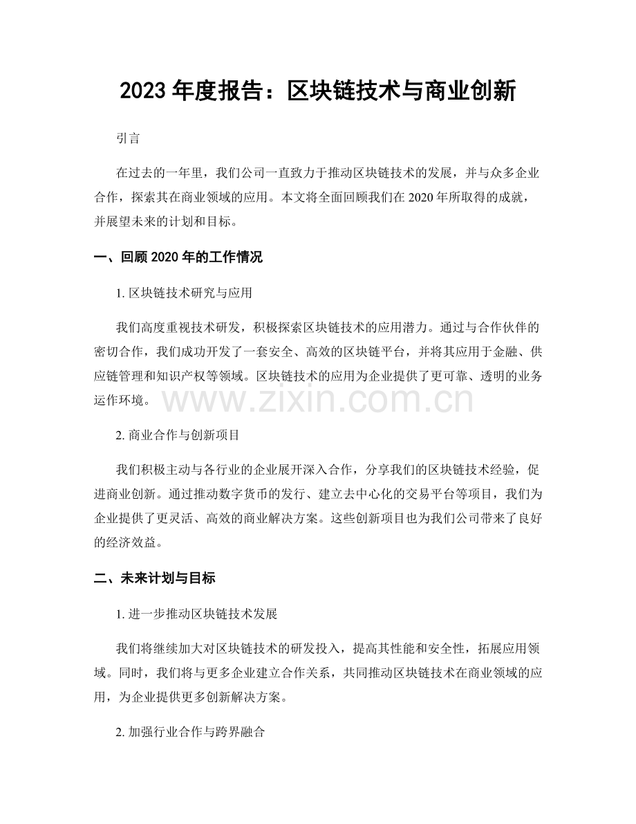 2023年度报告：区块链技术与商业创新.docx_第1页