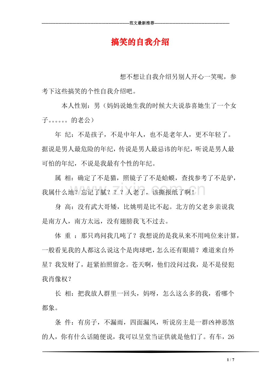 搞笑的自我介绍.doc_第1页