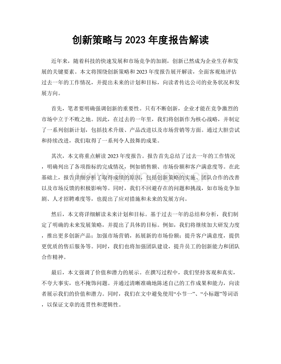 创新策略与2023年度报告解读.docx_第1页