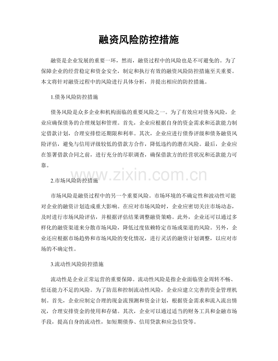 融资风险防控措施.docx_第1页