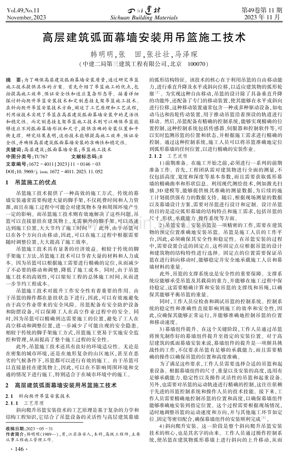 高层建筑弧面幕墙安装用吊篮施工技术.pdf_第1页