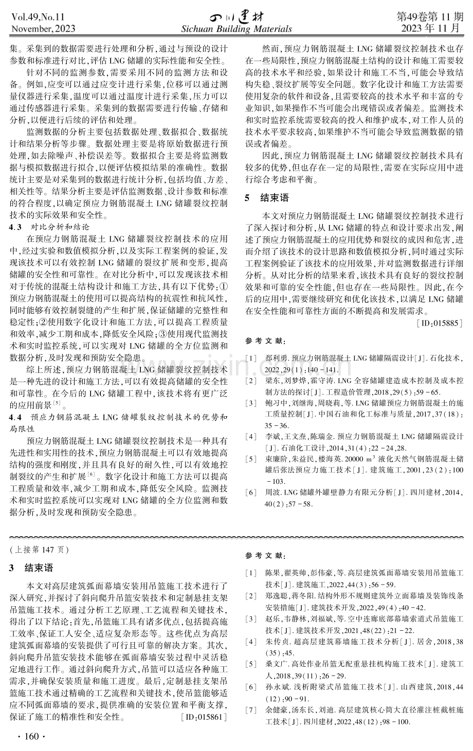 高层建筑弧面幕墙安装用吊篮施工技术.pdf_第3页