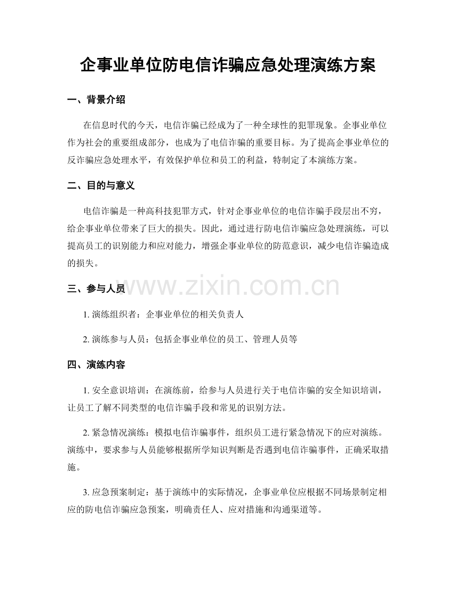 企事业单位防电信诈骗应急处理演练方案.docx_第1页