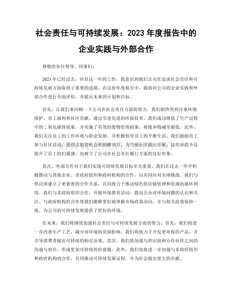 社会责任与可持续发展：2023年度报告中的企业实践与外部合作.docx_第1页