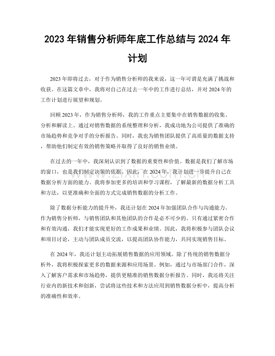 2023年销售分析师年底工作总结与2024年计划.docx_第1页