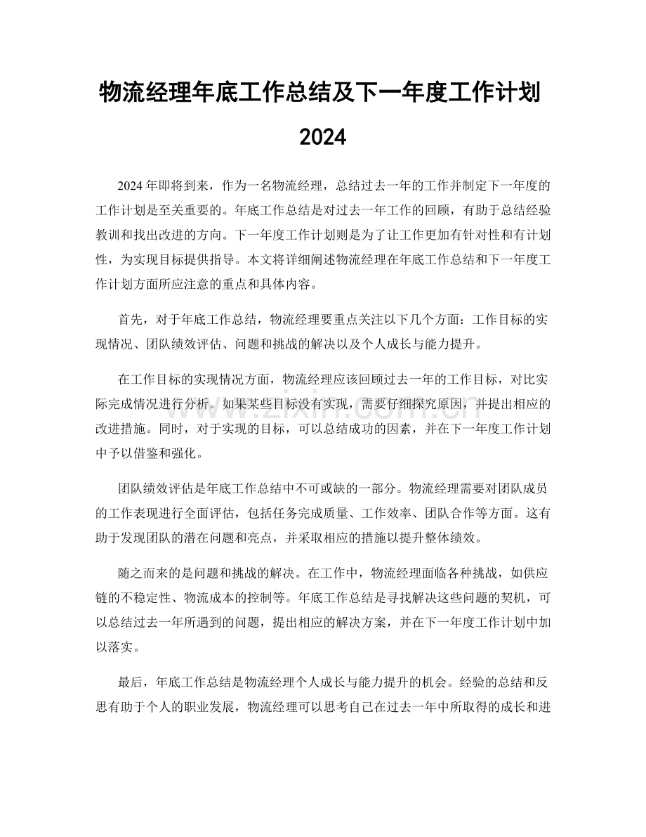 物流经理年底工作总结及下一年度工作计划2024.docx_第1页