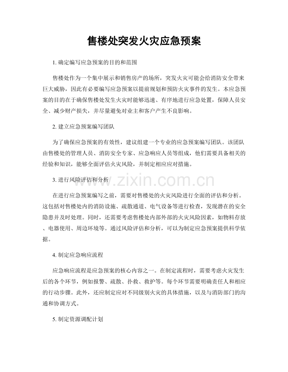 售楼处突发火灾应急预案.docx_第1页