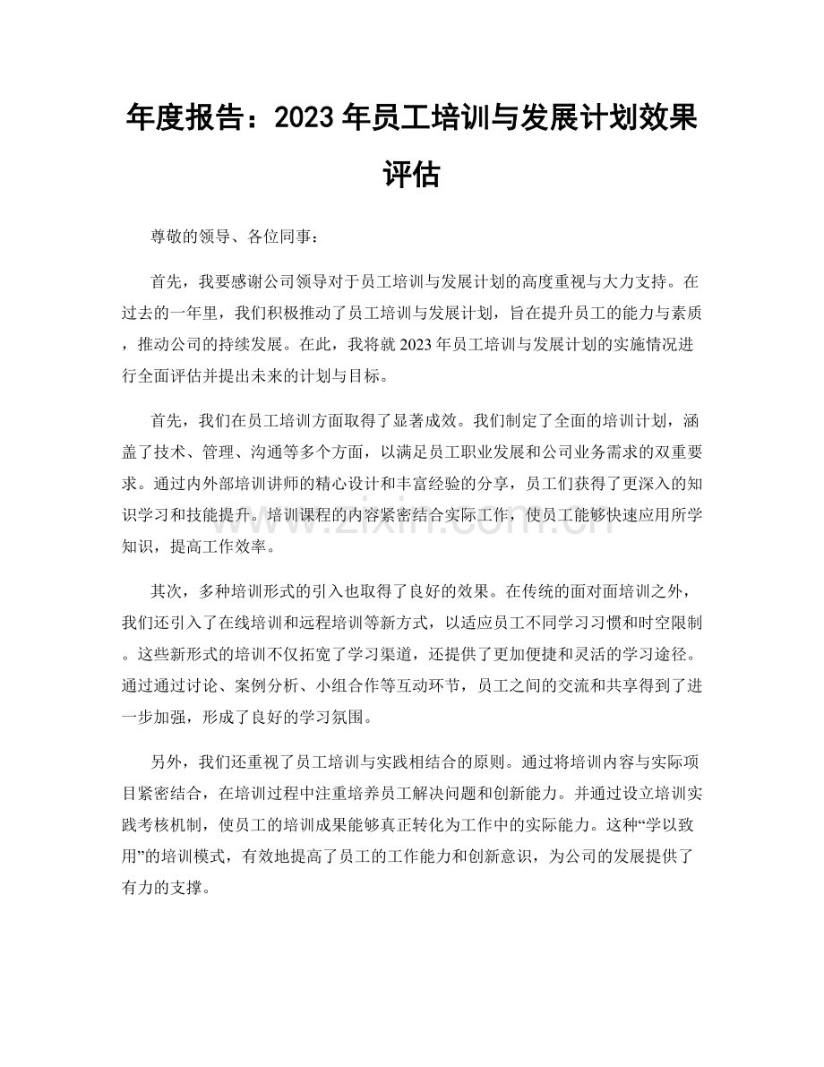 年度报告：2023年员工培训与发展计划效果评估.docx_第1页