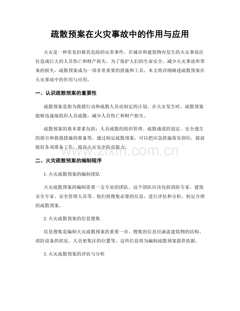 疏散预案在火灾事故中的作用与应用.docx_第1页