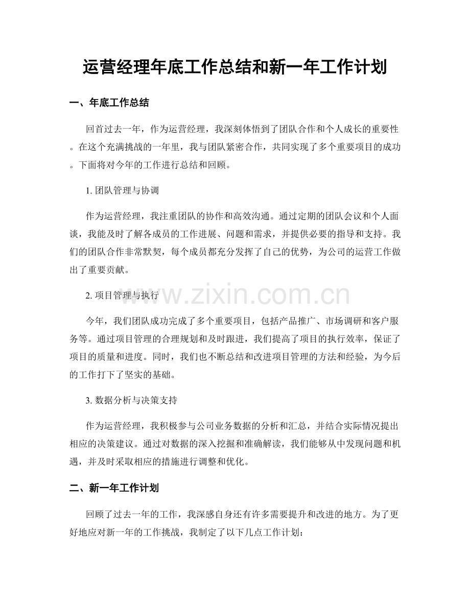 运营经理年底工作总结和新一年工作计划.docx_第1页