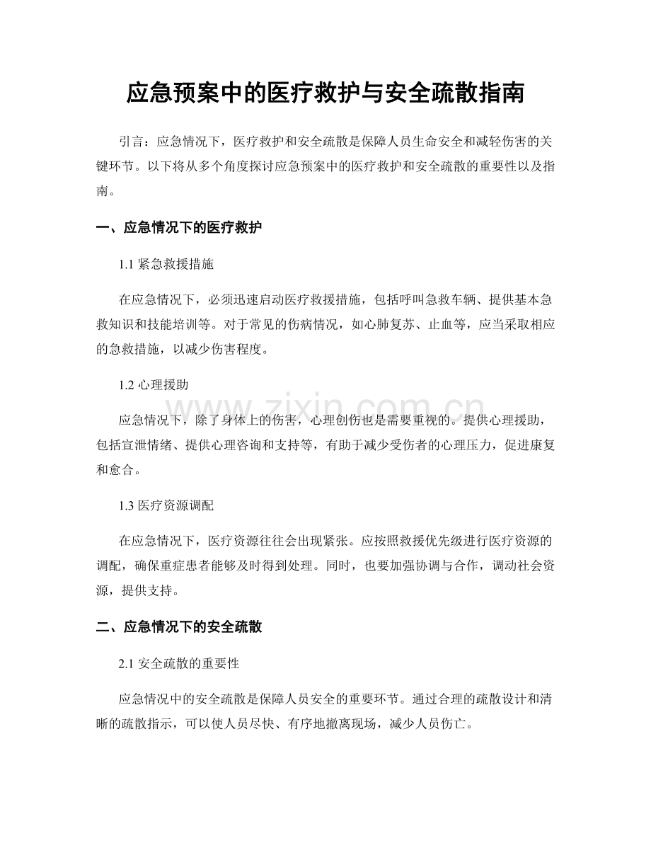 应急预案中的医疗救护与安全疏散指南.docx_第1页