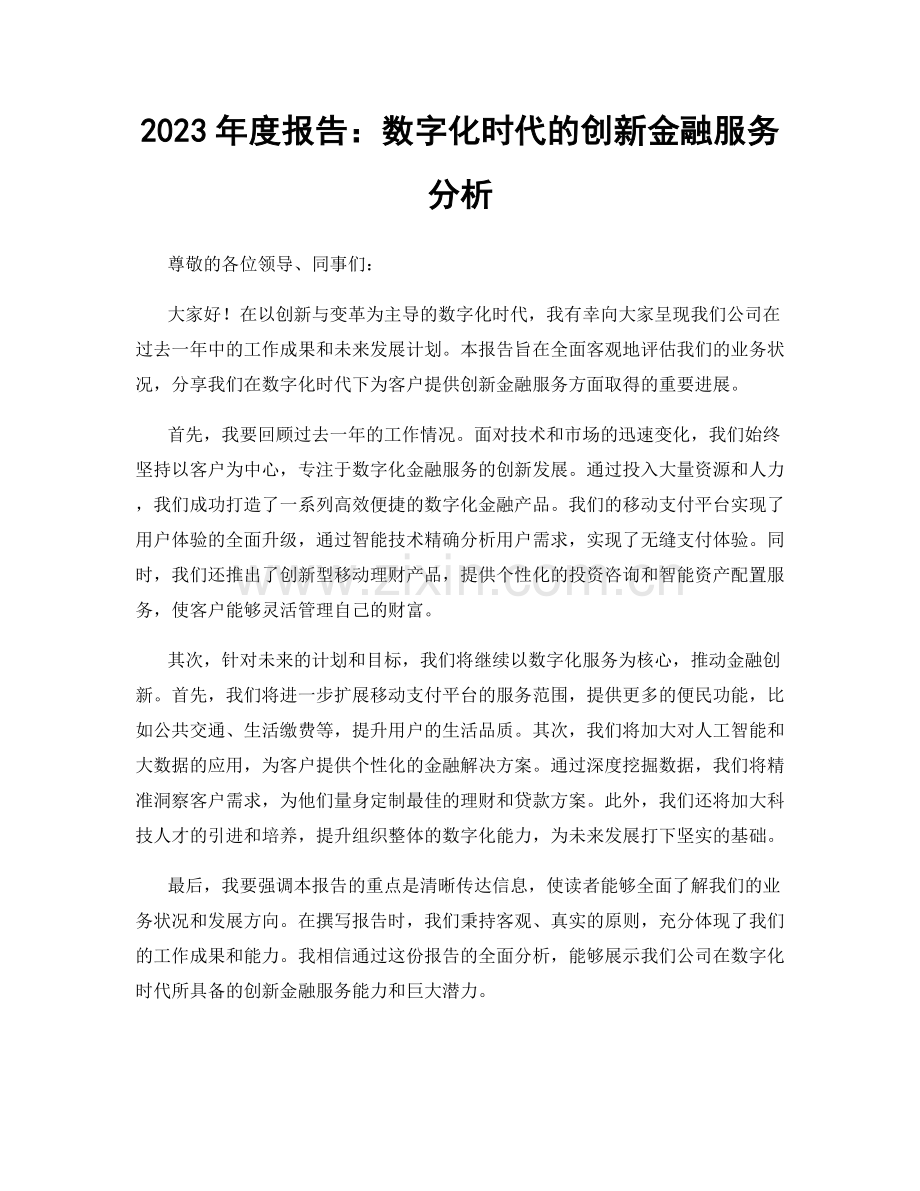 2023年度报告：数字化时代的创新金融服务分析.docx_第1页