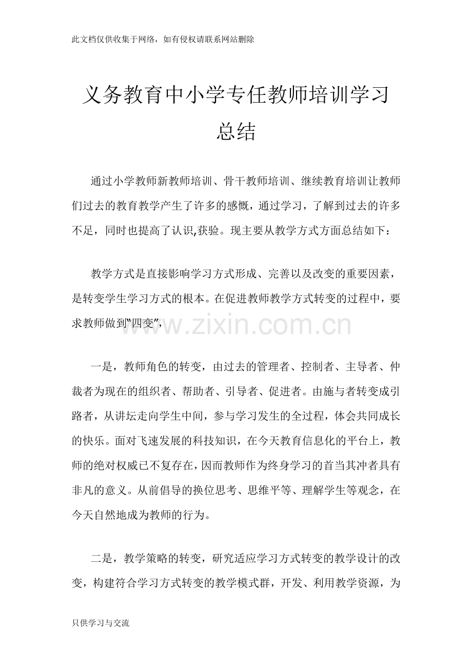 教师培训学习总结知识讲解.doc_第1页