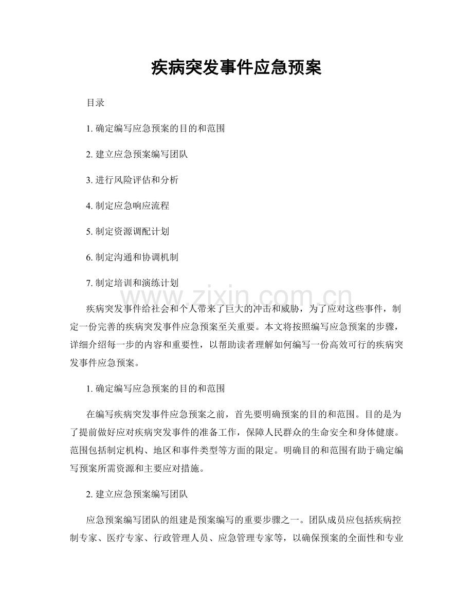 疾病突发事件应急预案.docx_第1页