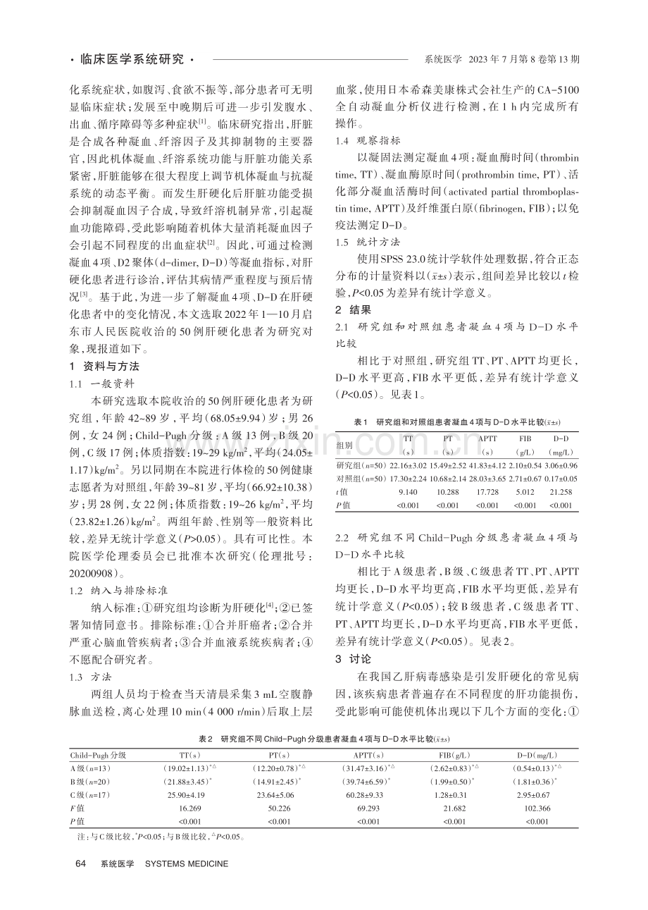 肝硬化患者凝血4项与D2聚体的检测分析.pdf_第2页