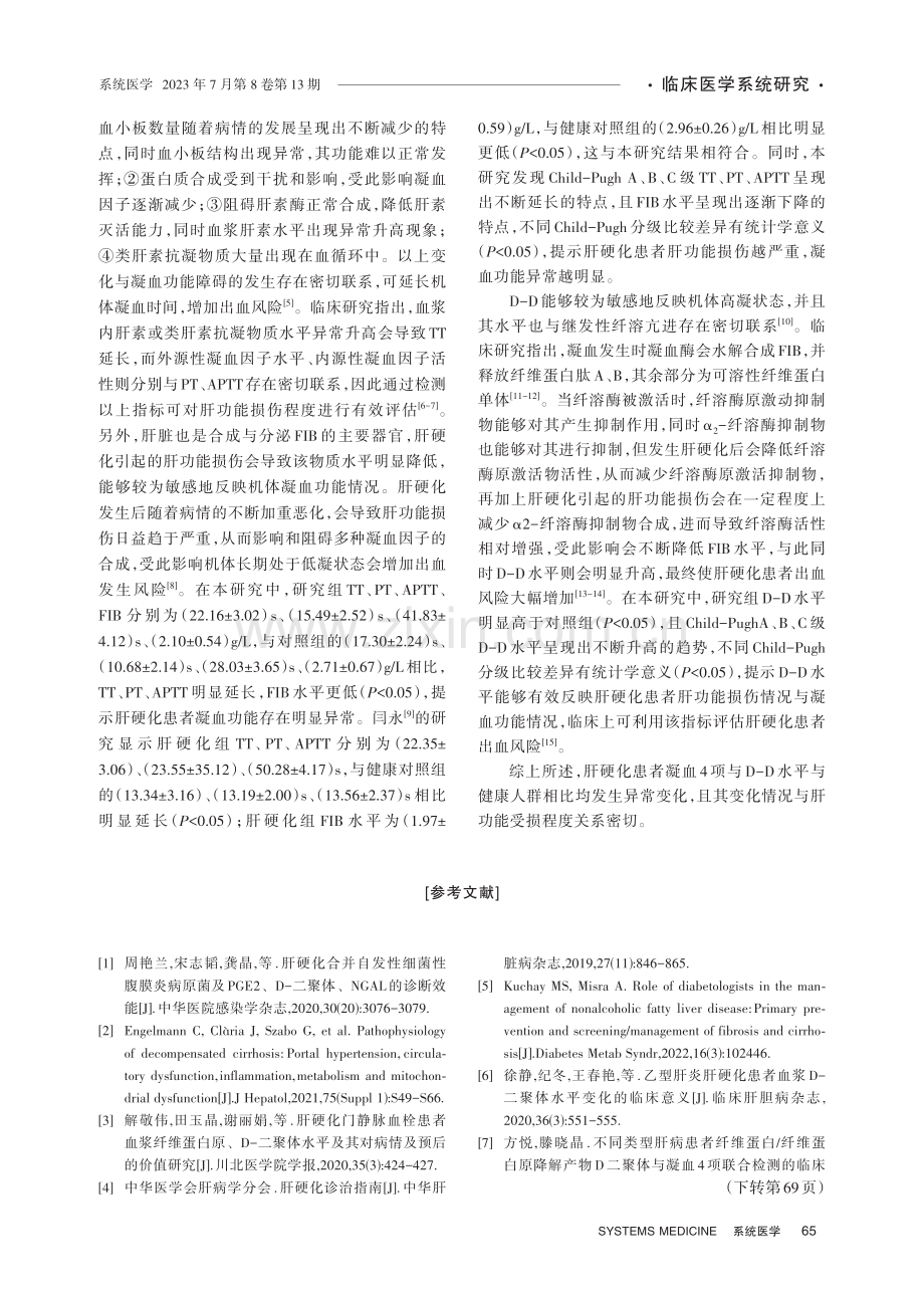 肝硬化患者凝血4项与D2聚体的检测分析.pdf_第3页