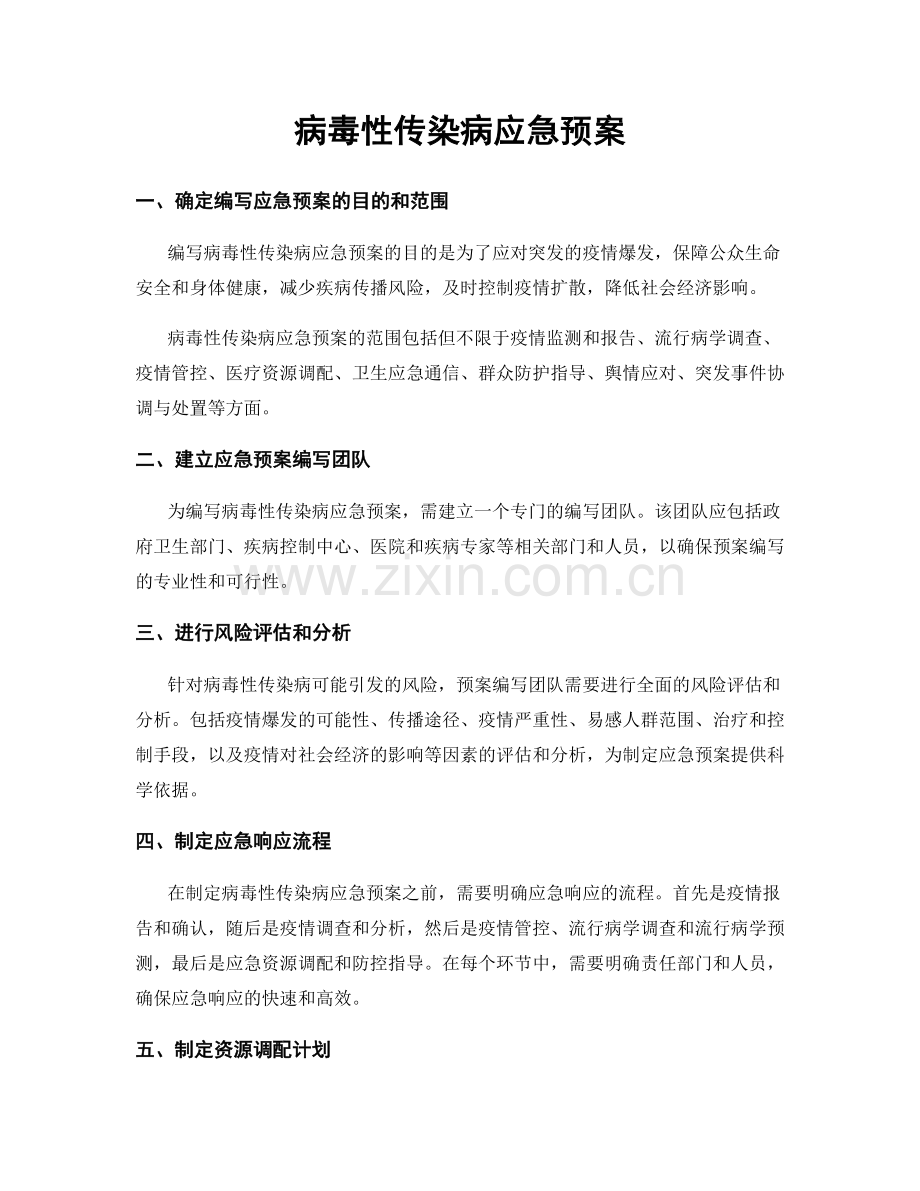 病毒性传染病应急预案.docx_第1页