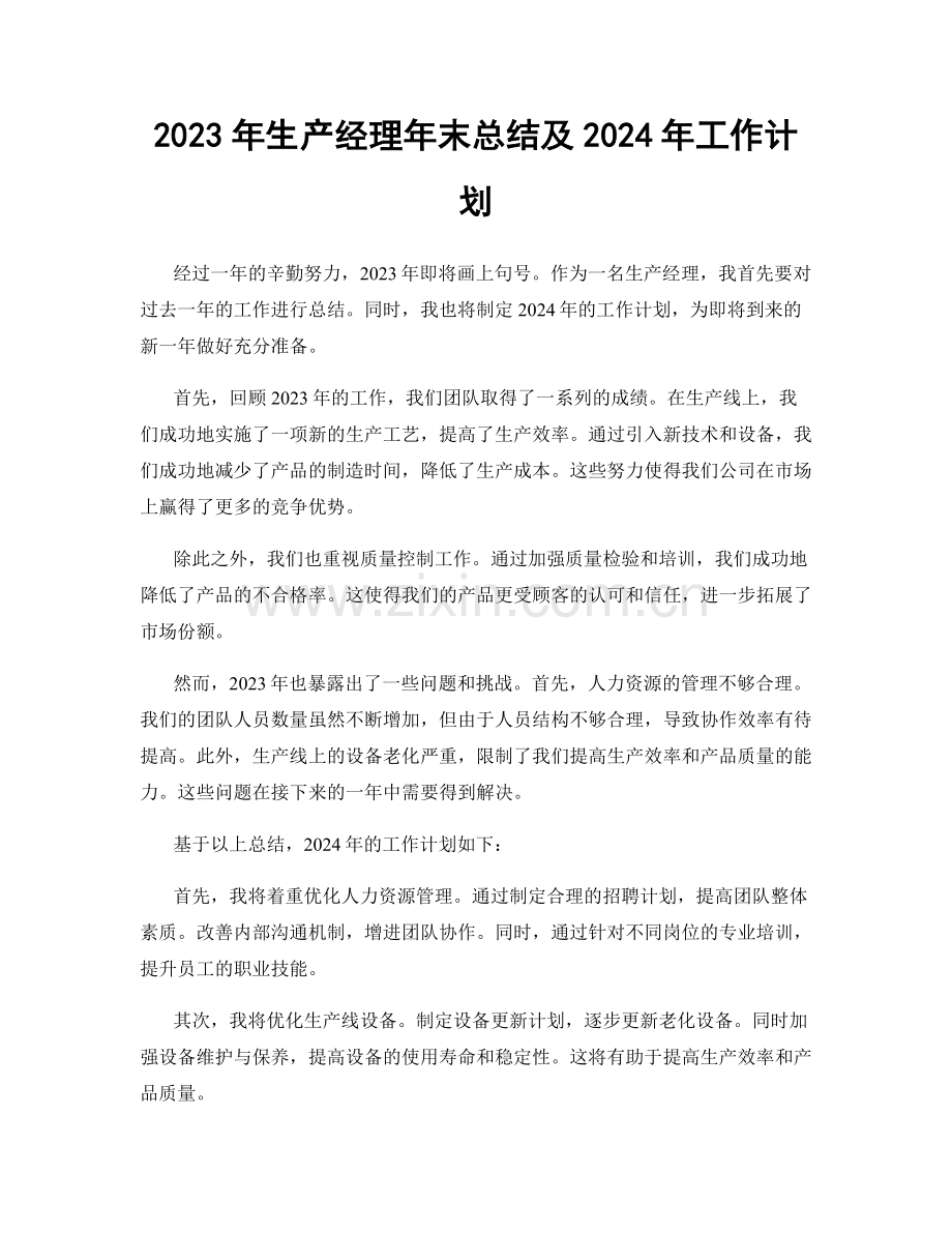 2023年生产经理年末总结及2024年工作计划.docx_第1页