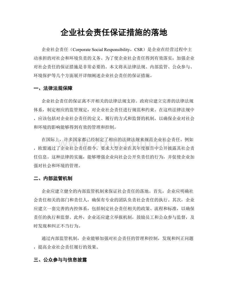 企业社会责任保证措施的落地.docx_第1页